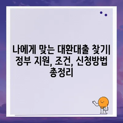 정부지원대환대출