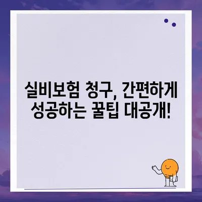 실비보험 청구 간편하게! 비교사이트 추천 & 청구 가이드 | 실비보험, 보험금 청구, 비교 사이트, 보험 꿀팁