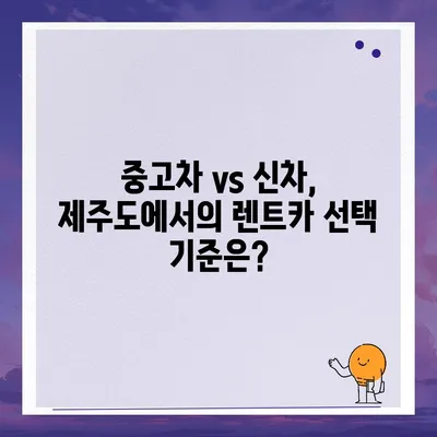 제주도 제주시 우도면 렌트카 가격비교 | 리스 | 장기대여 | 1일비용 | 비용 | 소카 | 중고 | 신차 | 1박2일 2024후기