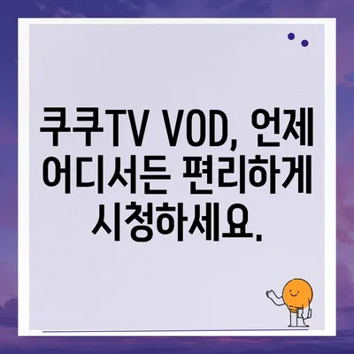 쿠쿠TV 다시보기| 놓친 방송, 이제 다시 즐기세요! | 쿠쿠TV, 다시보기, VOD, 방송 다시보기, 드라마, 예능