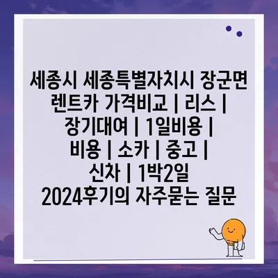 세종시 세종특별자치시 장군면 렌트카 가격비교 | 리스 | 장기대여 | 1일비용 | 비용 | 소카 | 중고 | 신차 | 1박2일 2024후기