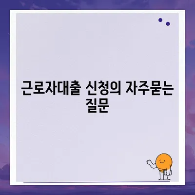 근로자대출 신청