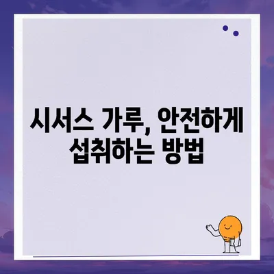 시서스 가루 효능| 건강과 다이어트, 당신의 선택을 도울 7가지 이유 | 시서스, 건강, 다이어트, 효능, 부작용, 복용법