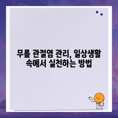 무릎 관절염 증상 완벽 가이드 | 통증, 붓기, 뻣뻣함, 원인, 진단, 치료