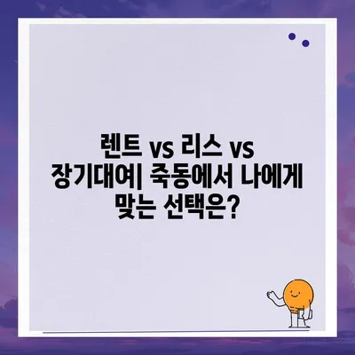 대전시 유성구 죽동 렌트카 가격비교 | 리스 | 장기대여 | 1일비용 | 비용 | 소카 | 중고 | 신차 | 1박2일 2024후기