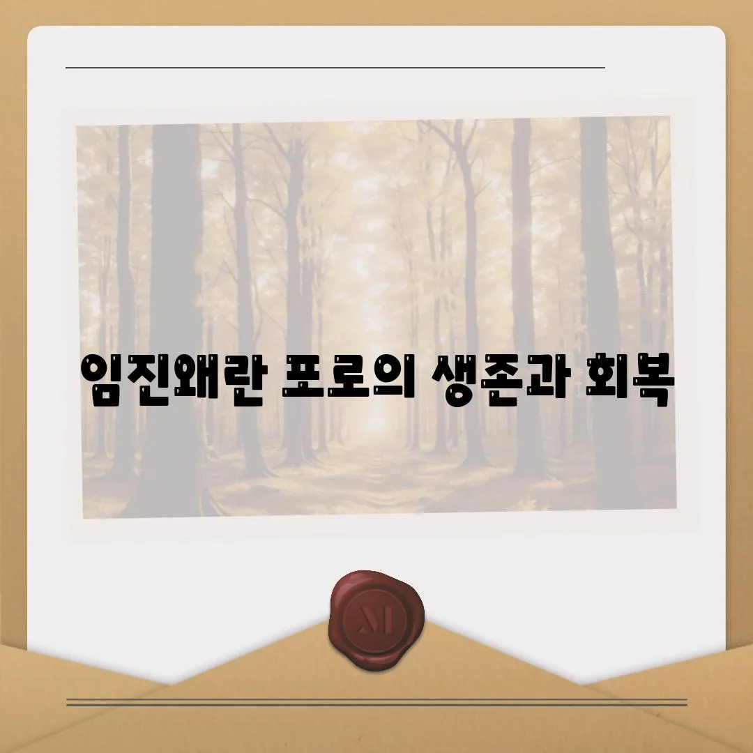 임진왜란 포로의 생존과 회복