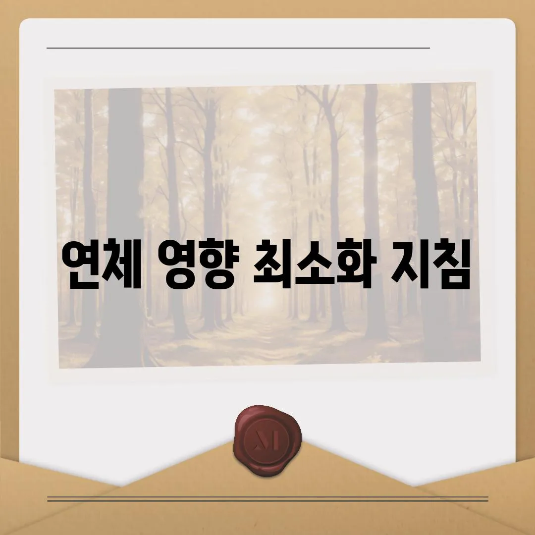 연체 영향 최소화 지침