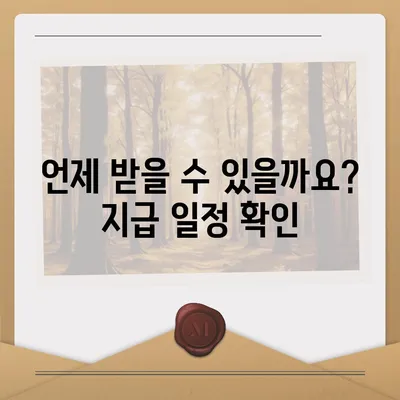 부산시 기장군 정관면 민생회복지원금 | 신청 | 신청방법 | 대상 | 지급일 | 사용처 | 전국민 | 이재명 | 2024