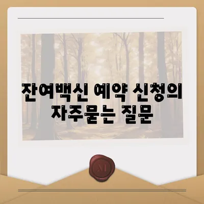 잔여백신 예약 신청