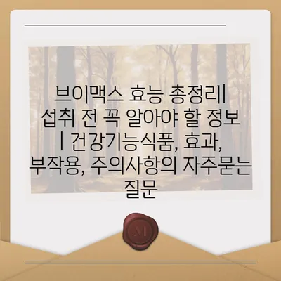 브이맥스 효능 총정리|  섭취 전 꼭 알아야 할 정보 | 건강기능식품, 효과, 부작용, 주의사항