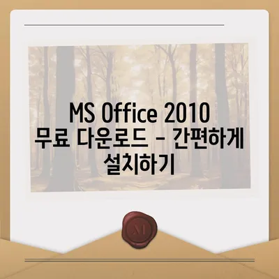 파워포인트 2010 무료 설치 완벽 가이드 |  MS Office, 무료 다운로드, 설치 방법