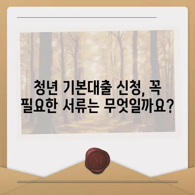 경기도 청년 기본대출 자격 조건 완벽 가이드 | 금리, 한도, 신청 방법, 필요 서류, 지원 대상