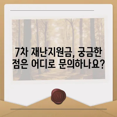 7차 재난지원금 신청 & 지급 완벽 가이드 | 신청 자격, 방법, 지급 일정, 문의처