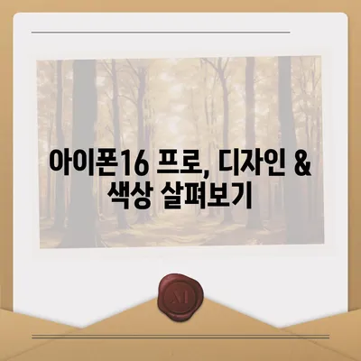 인천시 남동구 간석3동 아이폰16 프로 사전예약 | 출시일 | 가격 | PRO | SE1 | 디자인 | 프로맥스 | 색상 | 미니 | 개통