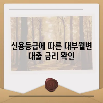 대부월변 대출 신청 가이드| 필요한 서류부터 승인까지 | 대부업체, 신용등급, 금리 비교