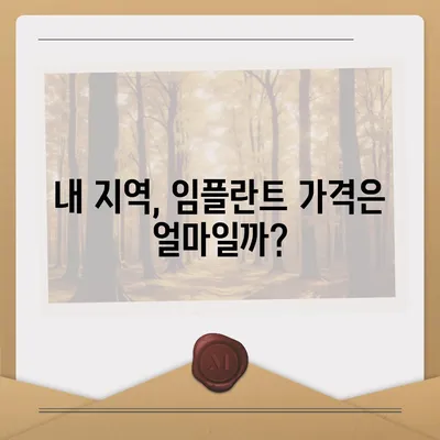 임플란트 비용, 지역별 가격 비교 & 궁금증 해결 | 임플란트 가격, 치과 추천, 비용 할인, 보험