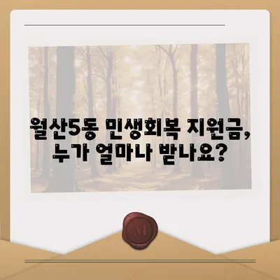 광주시 남구 월산5동 민생회복지원금 | 신청 | 신청방법 | 대상 | 지급일 | 사용처 | 전국민 | 이재명 | 2024