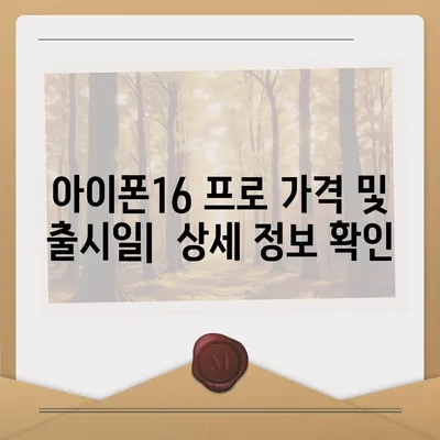 울산시 울주군 상남면 아이폰16 프로 사전예약 | 출시일 | 가격 | PRO | SE1 | 디자인 | 프로맥스 | 색상 | 미니 | 개통