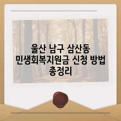 울산시 남구 삼산동 민생회복지원금 | 신청 | 신청방법 | 대상 | 지급일 | 사용처 | 전국민 | 이재명 | 2024