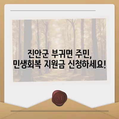 전라북도 진안군 부귀면 민생회복지원금 | 신청 | 신청방법 | 대상 | 지급일 | 사용처 | 전국민 | 이재명 | 2024