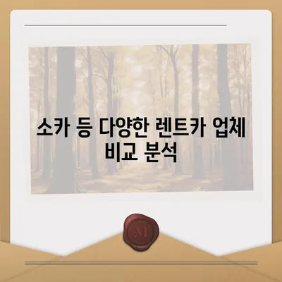 경상남도 양산시 강서동 렌트카 가격비교 | 리스 | 장기대여 | 1일비용 | 비용 | 소카 | 중고 | 신차 | 1박2일 2024후기