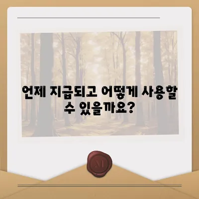 대구시 동구 방촌동 민생회복지원금 | 신청 | 신청방법 | 대상 | 지급일 | 사용처 | 전국민 | 이재명 | 2024