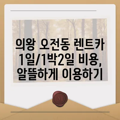 경기도 의왕시 오전동 렌트카 가격비교 | 리스 | 장기대여 | 1일비용 | 비용 | 소카 | 중고 | 신차 | 1박2일 2024후기