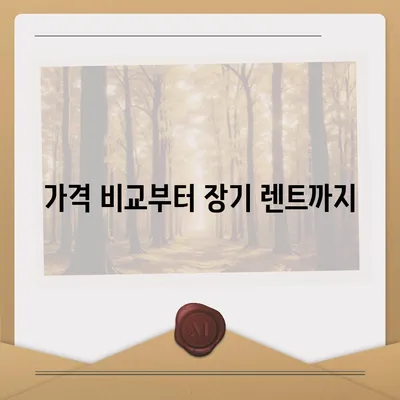 경기도 군포시 군포1동 렌트카 가격비교 | 리스 | 장기대여 | 1일비용 | 비용 | 소카 | 중고 | 신차 | 1박2일 2024후기