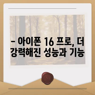 아이폰16 프로의 출시일, 디자인, 기타 변화