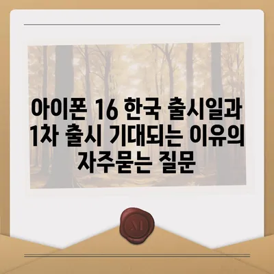 아이폰 16 한국 출시일과 1차 출시 기대되는 이유