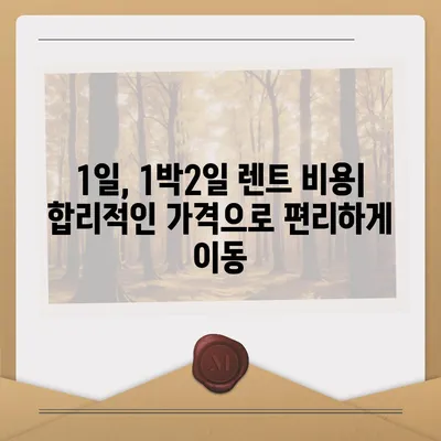 대전시 서구 월평3동 렌트카 가격비교 | 리스 | 장기대여 | 1일비용 | 비용 | 소카 | 중고 | 신차 | 1박2일 2024후기