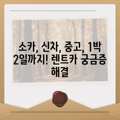 충청남도 서산시 고북면 렌트카 가격비교 | 리스 | 장기대여 | 1일비용 | 비용 | 소카 | 중고 | 신차 | 1박2일 2024후기