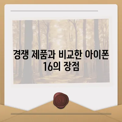 아이폰 16 출시일 | 7월 기준 루머 정리