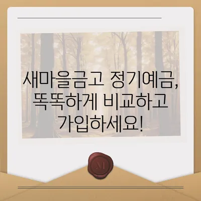 새마을금고 정기예금 금리 비교 & 최고 금리 찾기 |  새마을금고, 정기예금, 금리 비교, 예금 상품, 금융 상품