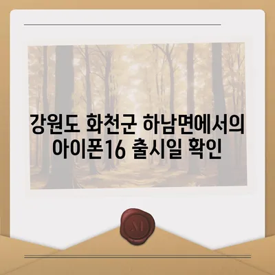 강원도 화천군 하남면 아이폰16 프로 사전예약 | 출시일 | 가격 | PRO | SE1 | 디자인 | 프로맥스 | 색상 | 미니 | 개통