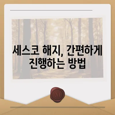 세스코 해지, 깔끔하게 하는 방법 | 해지 절차, 위약금, 주의사항