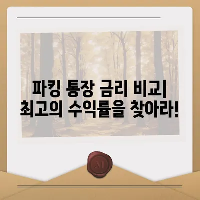 파킹 통장 추천| 나에게 맞는 최고의 파킹 통장 찾기 | 파킹 통장 비교, 금리 비교, 예금 상품