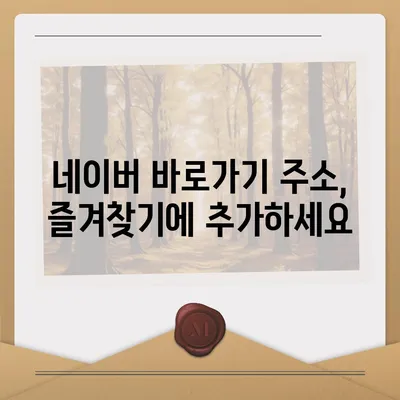 네이버 바로가기| PC, 모바일, 앱, 다양한 접근 방법 총정리 | 네이버 접속, 네이버 홈페이지, 네이버 바로가기 주소