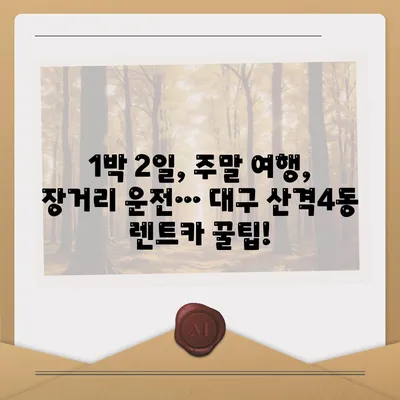 대구시 북구 산격4동 렌트카 가격비교 | 리스 | 장기대여 | 1일비용 | 비용 | 소카 | 중고 | 신차 | 1박2일 2024후기