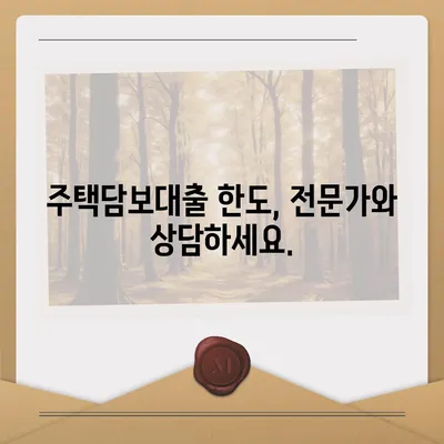 주택담보대출 한도, 내 집 마련의 첫걸음| 나에게 맞는 한도는? | 주택담보대출, 한도 조회, 대출 상담, 금리 비교