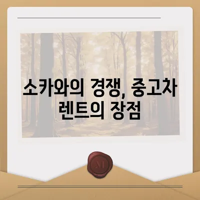 서울시 동작구 대방동 렌트카 가격비교 | 리스 | 장기대여 | 1일비용 | 비용 | 소카 | 중고 | 신차 | 1박2일 2024후기