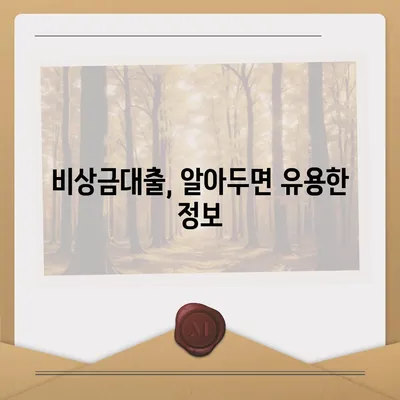 우리은행 비상금대출, 나에게 맞는 조건 찾기 | 금리 비교, 한도 확인, 신청 방법