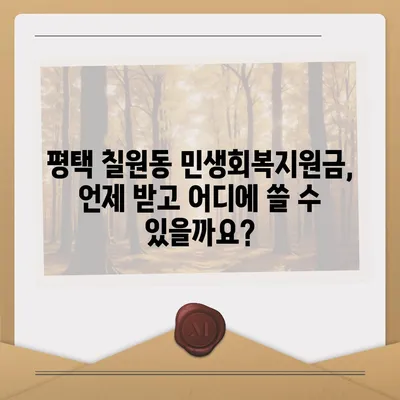 경기도 평택시 칠원동 민생회복지원금 | 신청 | 신청방법 | 대상 | 지급일 | 사용처 | 전국민 | 이재명 | 2024