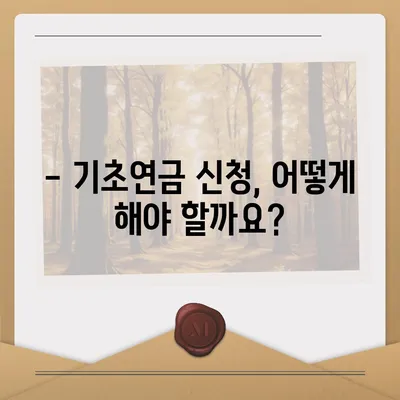 2024년 기초연금 수급 자격 완벽 가이드 | 연령, 소득, 재산 기준 상세 분석