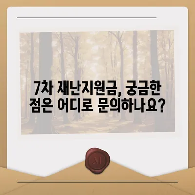 7차 재난지원금 신청 및 지급 안내 | 지급 대상, 신청 방법, 문의처 총정리