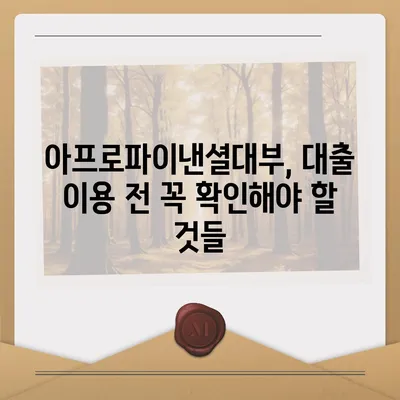 아프로파이낸셜대부 이용 가이드| 신청부터 상환까지 | 대부업체, 대출 정보, 금융 상식