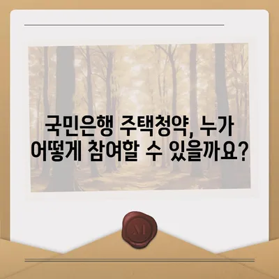 국민은행 주택청약, 내 집 마련의 첫걸음 | 청약 자격, 종류, 가이드, 성공 전략