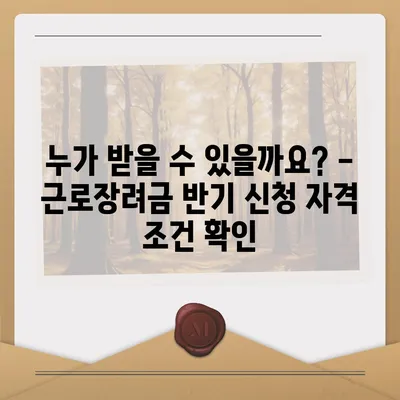 2024년 근로장려금 반기신청| 자격조건부터 신청방법까지 상세 가이드 | 근로장려금, 반기신청, 신청자격, 신청방법