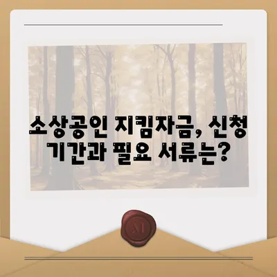 소상공인 지킴자금 신청