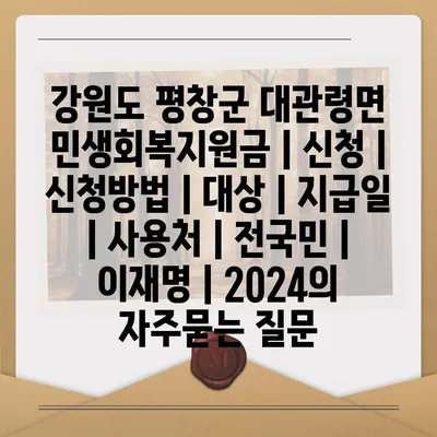 강원도 평창군 대관령면 민생회복지원금 | 신청 | 신청방법 | 대상 | 지급일 | 사용처 | 전국민 | 이재명 | 2024